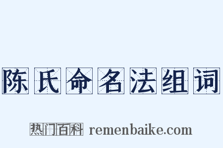 陈氏命名法组词是什么意思的图片